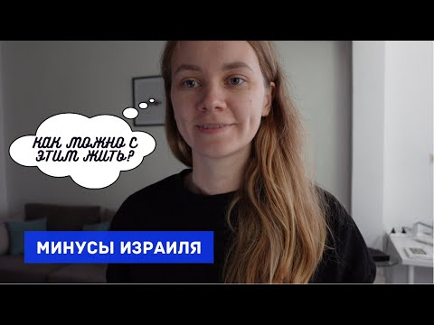 Видео: ТОП 5 МИНУСОВ Израиля 2021 // Как поменялось мое мнение спустя 3 года в стране