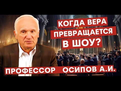 Видео: Когда вера превращается в шоу: молись, но не фотографируй! // профессор Осипов Алексей Ильич