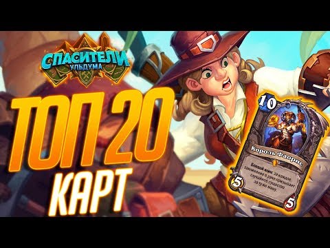 Видео: Спасители Ульдума ТОП 20 НОВЫХ КАРТ Hearthstone