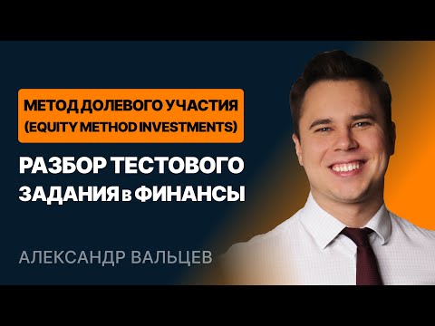 Видео: Метод долевого участия (Equity Method Investments). Разбор тестового задания в финансы