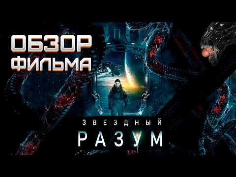 Видео: Обзор фильма "Звёздный разум" русская фантастика