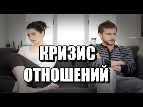 Видео: 🙀Кризисы в отношениях🙀