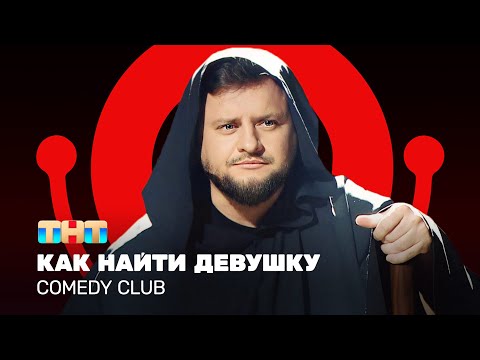 Видео: Comedy Club: Как найти девушку | Иван Половинкин @ComedyClubRussia