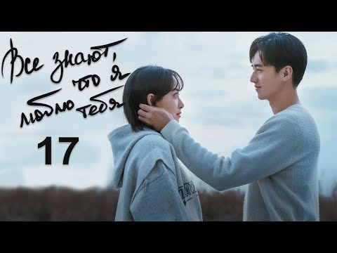 Видео: Все знают, что я люблю тебя 17 серия (русская озвучка) дорама Almost Lover