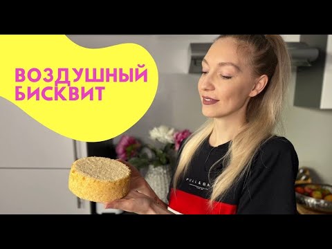 Видео: Самый нежный и воздушный классический бисквит