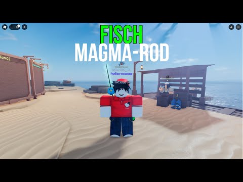 Видео: КАК ПОЛУЧИТЬ УДОЧКУ MAGMA-ROD|🐟 FISCH