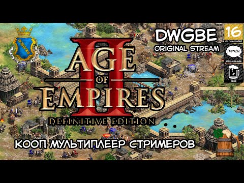 Видео: 🔴Внезапный кооп в Эпоху Империй | Age of Empires II: Definitive Edition