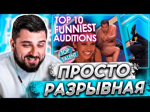 Видео: HARD PLAY СМОТРИТ - ТОП 10 СМЕШНЫХ ТАЛАНТОВ / ШОУ ТАЛАНТОВ США