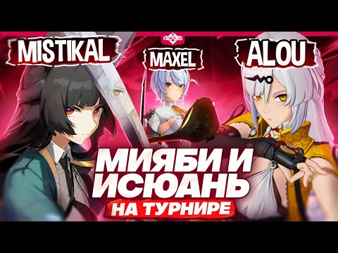 Видео: МИЯБИ VS ИСЮАНЬ | Лучшие игры FC: Shiyu x Nexus | (Zenless Zone Zero)