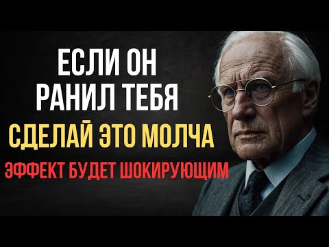 Видео: Он сделал тебе больно? Так поступает женщина, которая знает себе цену — Карл Юнг