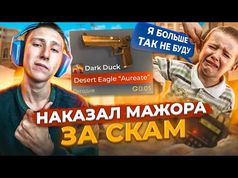 Видео: НАКАЗАЛ АГРО-МАЖОРА ЗА СКАМ В СТАНДОФФ 2 (социальный эксперимент)