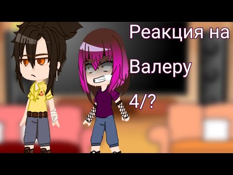 Видео: Реакция родителей и нянек Хастура на Валеру Гостера (4/?)