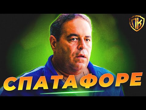 Видео: ВИТО СПАТАФОРЕ — КАК МАФИОЗИ СТАЛ ГОЛУБЦОМ? (КЛАН СОПРАНО)