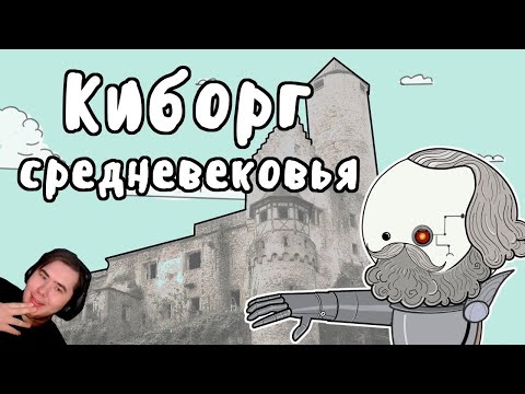 Видео: Гёц фон Берлихинген - МУДРЕНЫЧ | РЕАКЦИЯ на @moodrenych