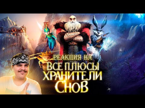 Видео: ▷ Все плюсы мультфильма "Хранители Снов" | РЕАКЦИЯ на Dalbek (Далбек)
