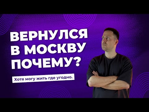 Видео: Вернулся в Москву после жизни в Сочи, Питере, Армении и Тайланде. Почему? Хотя могу жить где угодно.