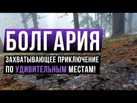 Видео: Болгария От приключений до релакса: Горд Сапарева Баня, Вершина Мусала, Банско и Магия Черного моря