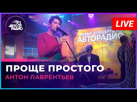 Видео: Антон Лаврентьев - Проще Простого (LIVE @ Авторадио)