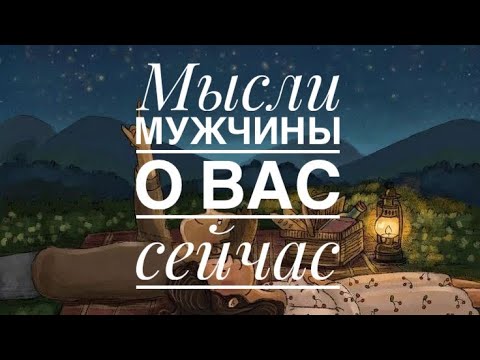 Видео: МЫСЛИ 💭 МУЖЧИНЫ О ВАС СЕЙЧАС ⁉️🔥❤️❤️‍🩹🚀 #ктодумаетобомнесейчас #тароегомысли #гадание #онобомне