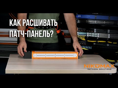 Видео: Как расшивать стандартную патч-панель NIKOMAX?