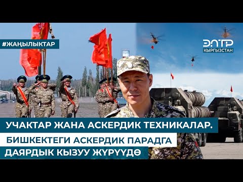 Видео: УЧАКТАР ЖАНА АСКЕРДИК ТЕХНИКАЛАР. БИШКЕКТЕГИ АСКЕРДИК ПАРАДГА ДАЯРДЫК КЫЗУУ ЖҮРҮҮДӨ