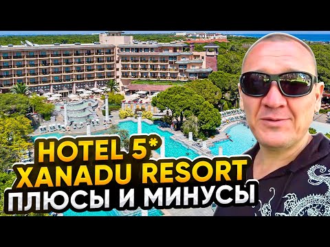 Видео: Xanadu Resort Hotel 5* | Турция | отзывы туристов