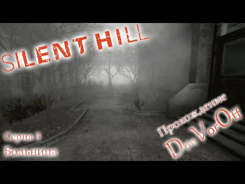 Видео: Впервые проходим Тихий Холм - Silent Hill [Серия 3] (Больница) {Стрим}