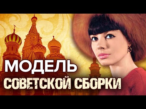 Видео: Модель советской сборки @centralnoetelevidenie