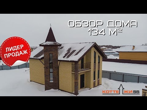 Видео: ОБЗОР СОВРЕМЕННОГО ДОМА / КИРПИЧНЫЙ ДОМ 134 м2 / РУМТУР / ЧАСТНЫЙ ДОМ