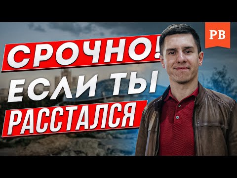 Видео: ЕСЛИ БЫВШАЯ ТОЛЬКО УШЛА…