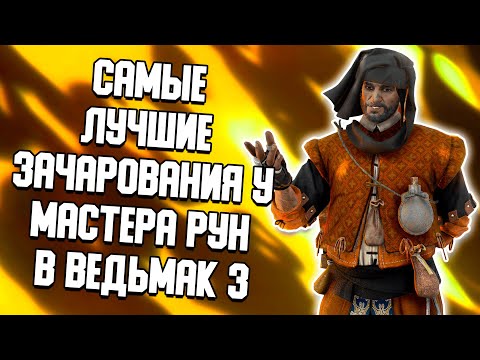 Видео: САМЫЕ ЛУЧШИЕ ЗАЧАРОВАНИЯ У МАСТЕРА РУН В ВЕДЬМАК 3