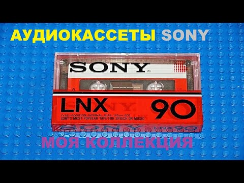 Видео: АУДИОКАССЕТЫ SONY! МОЯ КОЛЛЕКЦИЯ!