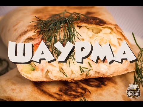 Видео: Шаурма, всепобеждающая и вездесущая