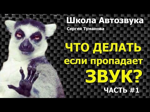 Видео: Что делать если пропадает звук, часть 1