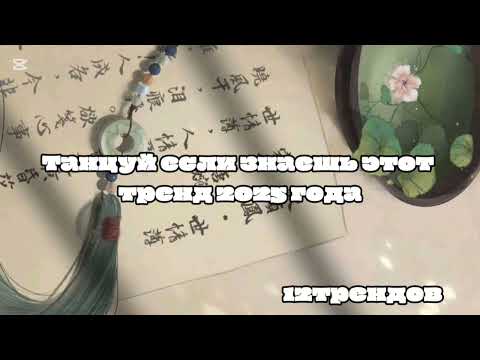 Видео: ☘️Танцуй если знаешь этот тренд 2025 года☘️