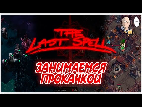 Видео: Город баллист и безумный воин с двумя двуруками! | The Last Spell #18