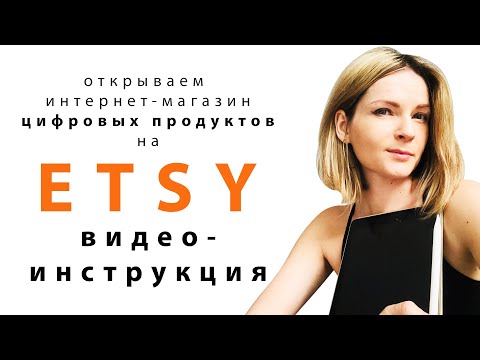 Видео: Видео-инструкция как открыть магазин цифровых товаров на ETSY. Подготовка, оформление, продвижение