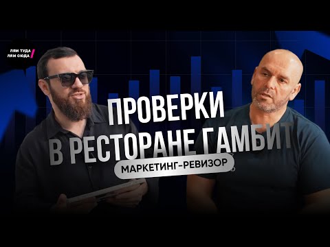 Видео: Маркетинг-ревизор в ресторане — пройдёт ли «Гамбит» проверку?