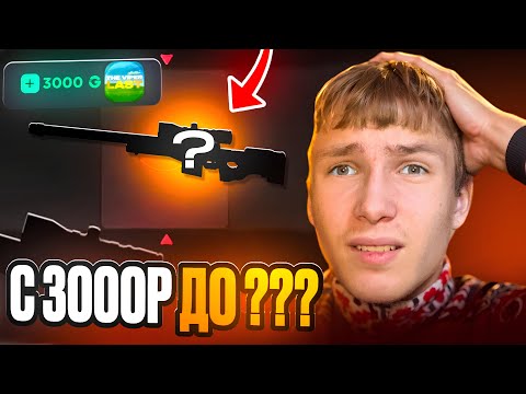 Видео: С 3000 РУБЛЕЙ ДО M9 DRAGON GLASS НА GGSTANDOFF😱