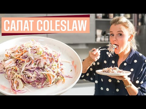 Видео: Капустный салат Coleslaw | Коул Слоу