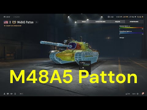 Видео: M48A5 Patton . Качаю XM69 Hacker . World of Tanks 2010 .