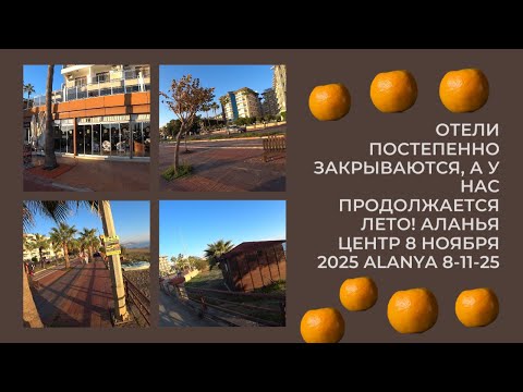 Видео: ALANYA СНОВА ЛЕТО 8 НОЯБРЯ 2025 А ОТЕЛИ ЗАКРЫВАЮТСЯ ROMKA ROKER ЦЕНТР АЛАНЬЯ ПРОГУЛКА