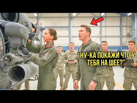 Видео: Девушка Готовила Вертолёт К Вылету — Когда Командующий Заметил Её Тату, Он Замер От Шока