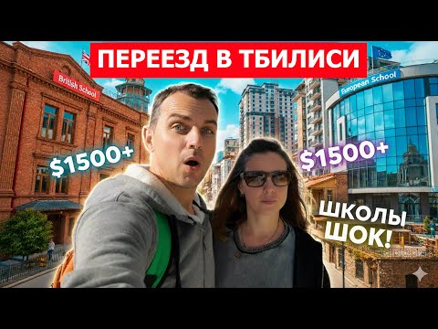 Видео: ПЕРЕЕЗД В ТБИЛИСИ: ЦЕНЫ НА МЕЖДУНАРОДНЫЕ ШКОЛЫ — МЫ В ШОКЕ! 😱 Ищем жилье и школу в Грузии. 