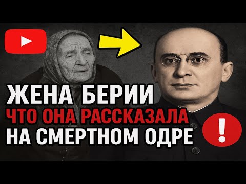 Видео: ЖЕНА БЕРИИ ЧТО ОНА РАССКАЗАЛА НА СМЕРТНОМ ОДРЕ