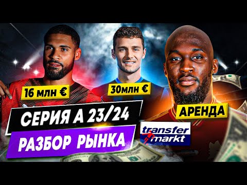 Видео: РАЗБОР РЫНКА СЕРИИ А 23/24 | Прибыль и убытки, трансферы, самые дорогие игроки и команды