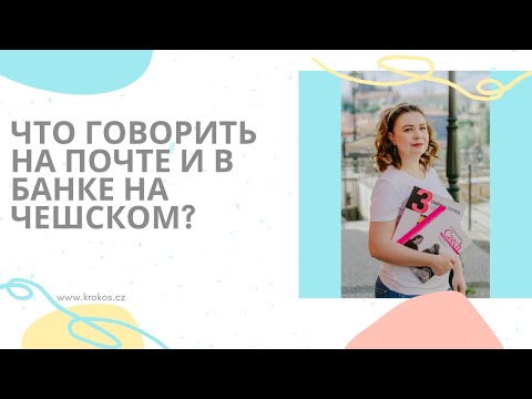 Видео: Как общаться на чешском на почте и в банке? | Прямой эфир Instagram