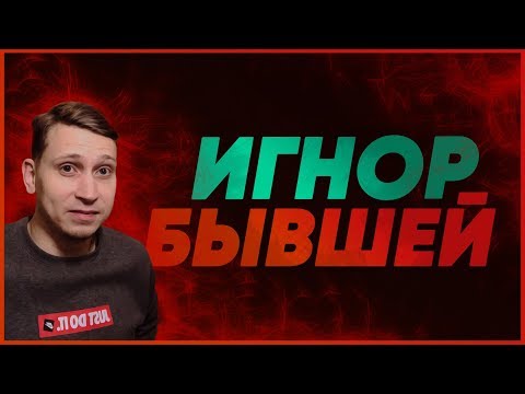 Видео: БЫВШУЮ ТОТАЛЬНЫЙ ИГНОР РАЗОЗЛИТ.Мнение эксперта