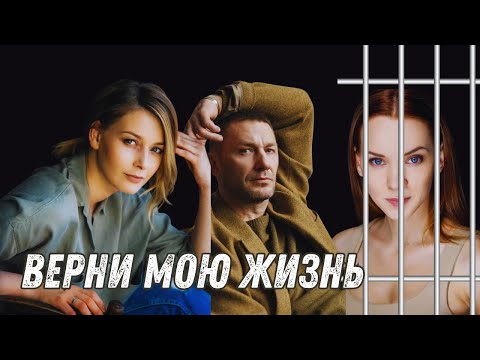 Видео: НЕВОЗМОЖНО СМОТРЕТЬ БЕЗ СЛЁЗ |ВЕРНИ МОЮ ЖИЗНЬ| Сильный фильм с Олесей Грибок| RUSSIAN DRAMA|