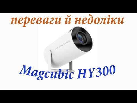 Видео: Переваги та недоліки проектора Magcubic HY300!